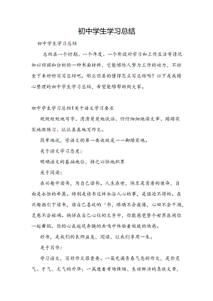 初中学生学习总结.docx