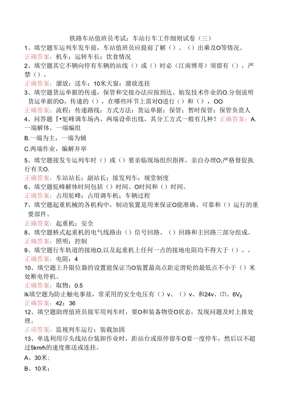 铁路车站值班员考试:车站行车工作细则试卷(三).docx_第1页