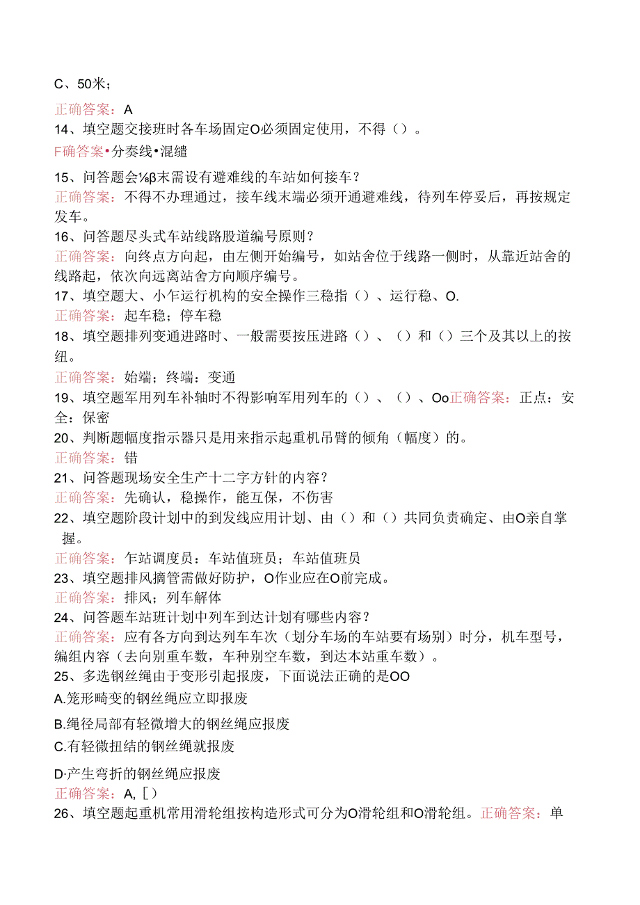 铁路车站值班员考试:车站行车工作细则试卷(三).docx_第2页