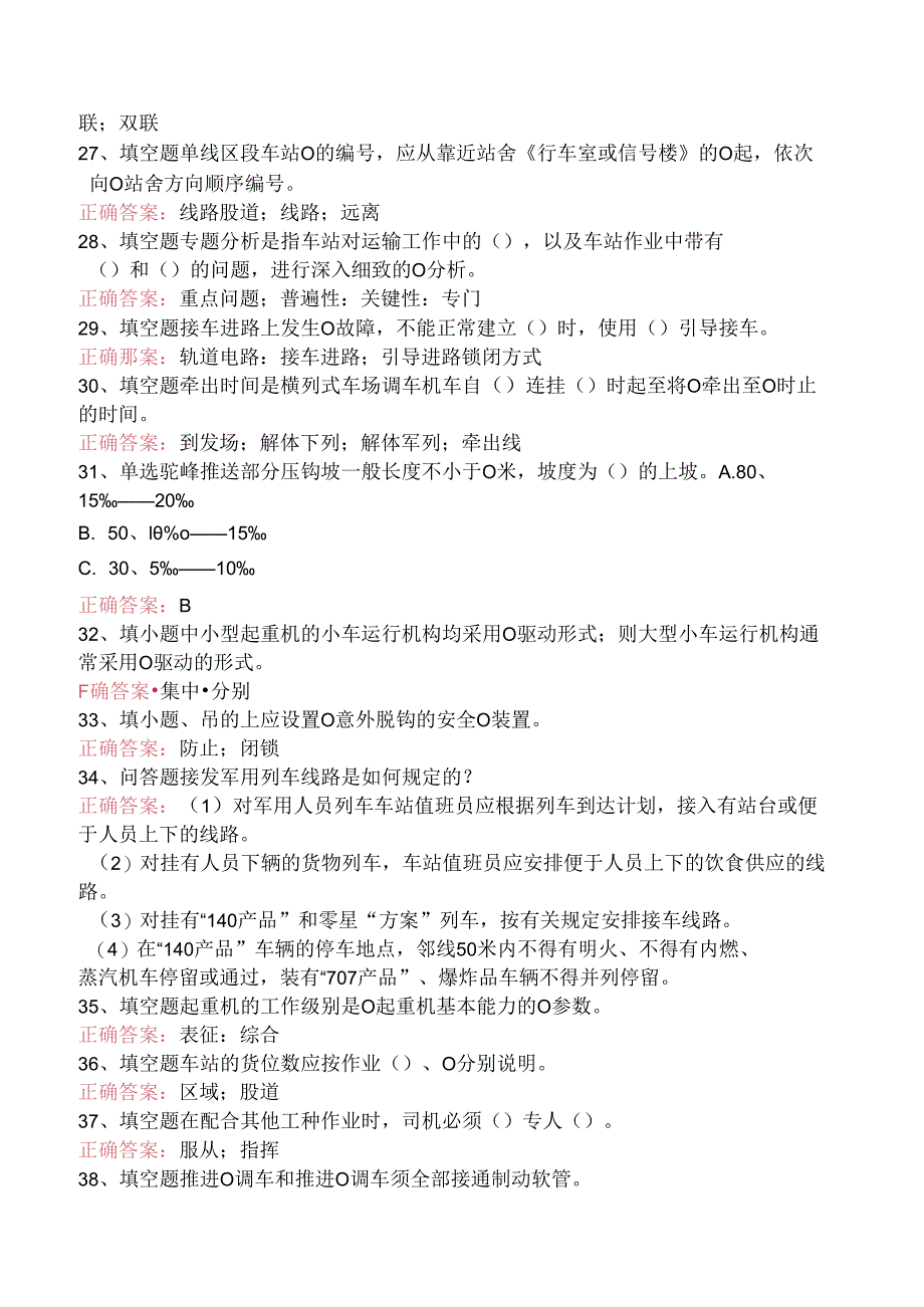 铁路车站值班员考试:车站行车工作细则试卷(三).docx_第3页