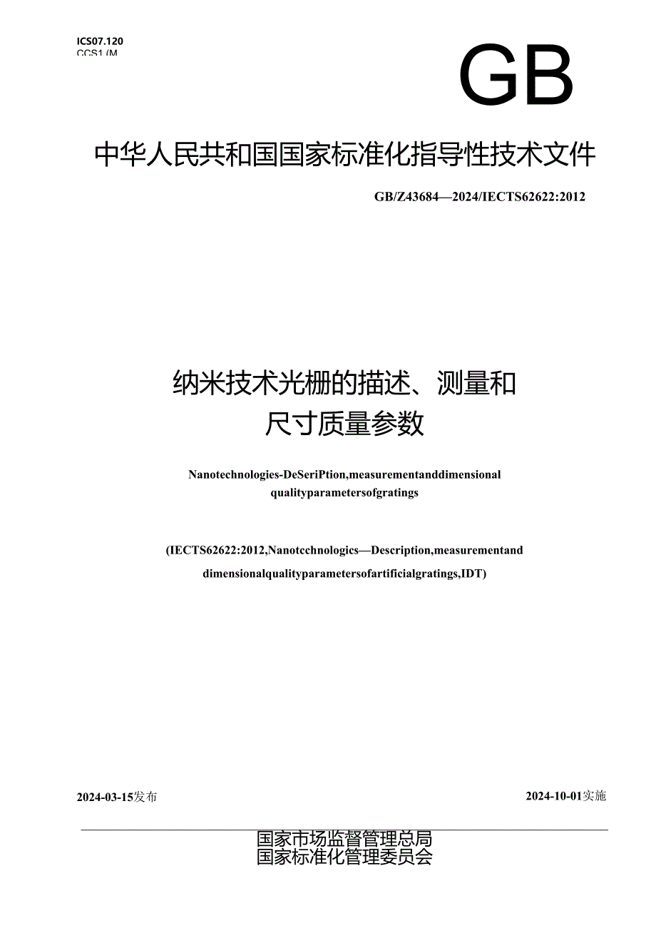 GB_Z 43684-2024 纳米技术 光栅的描述、测量和尺寸质量参数.docx_第1页