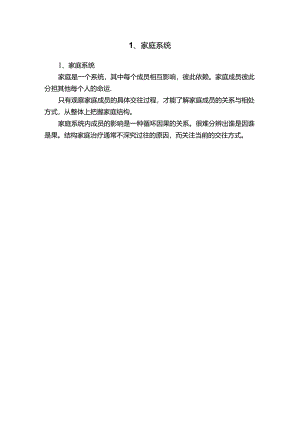 1、家庭系统.docx