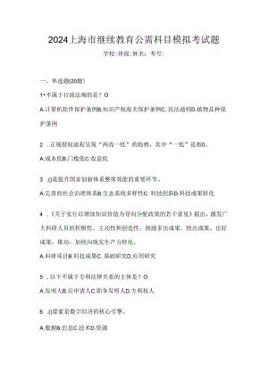 2024上海市继续教育公需科目模拟考试题.docx