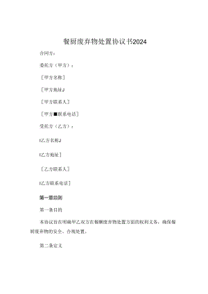 餐厨废弃物处置协议书2024 .docx