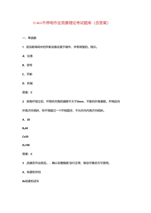 0.4kV不停电作业竞赛理论考试题库（含答案）.docx