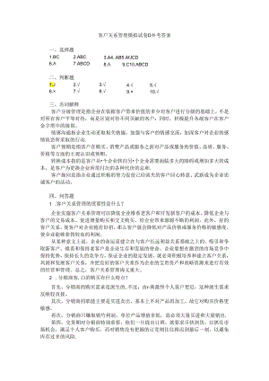 客户关系管理 模拟试卷D参考答案.docx