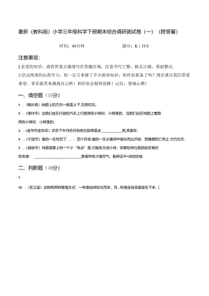 最新（教科版）小学三年级科学下册期末综合调研测试卷（一）（附答案）.docx