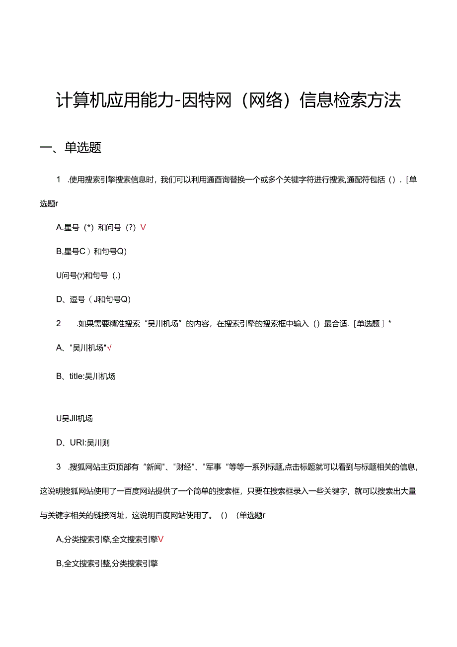计算机应用能力-因特网（网络）信息检索方法专项考核试题.docx_第1页