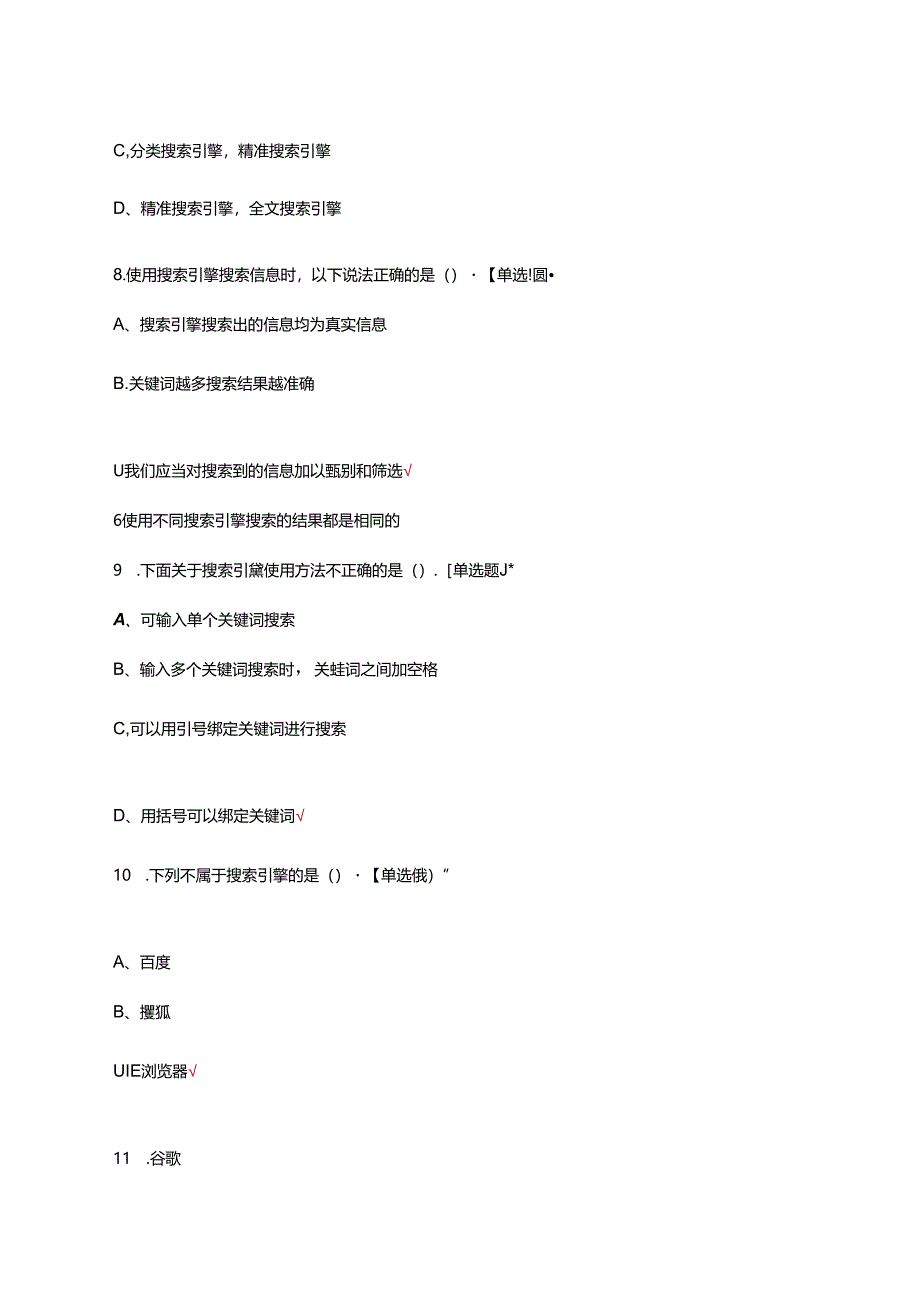 计算机应用能力-因特网（网络）信息检索方法专项考核试题.docx_第2页