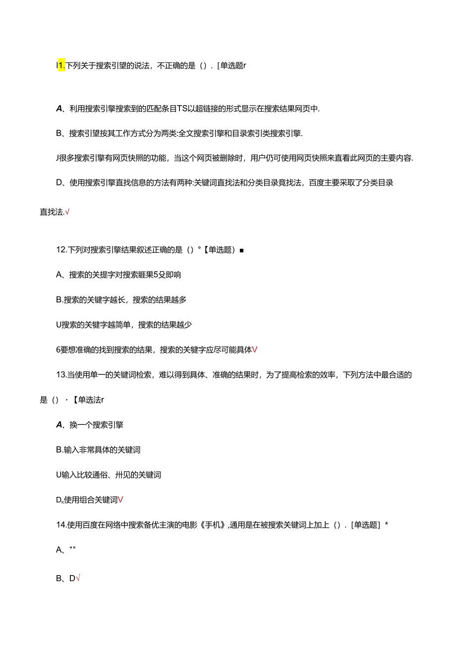 计算机应用能力-因特网（网络）信息检索方法专项考核试题.docx_第3页