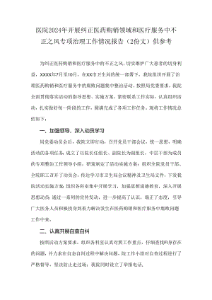 医院2024年开展纠正医药购销领域和医疗服务中不正之风专项治理工作情况报告（2份文）供参考.docx