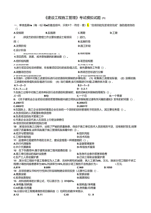 《建设工程施工管理》模拟题及答案.docx