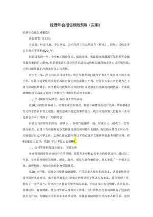 经理年会报告模板5篇（实用）.docx