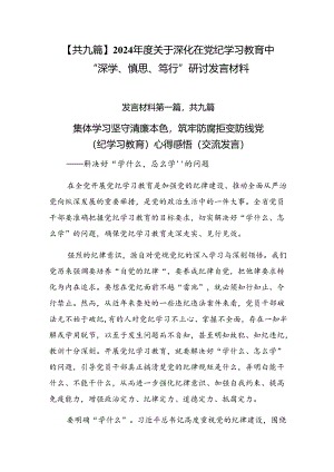 【共九篇】2024年度关于深化在党纪学习教育中“深学、慎思、笃行”研讨发言材料.docx