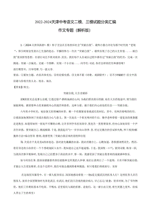 2022-2024年天津二模、三模分类汇编：作文专题（解析版）.docx