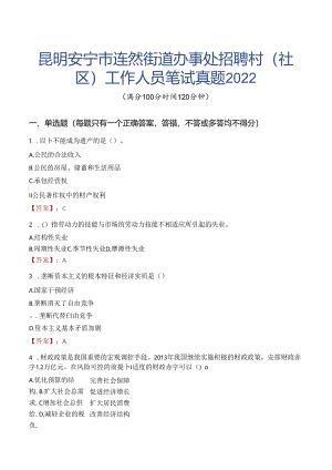 昆明安宁市连然街道办事处招聘村（社区）工作人员笔试真题2022.docx