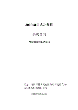 洛阳万基水泥3000td蓖式冷却机买卖合同.docx