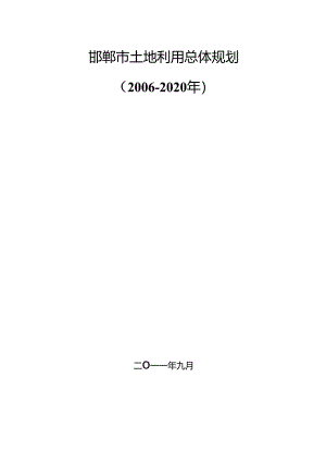 邯郸市土地利用总体规划2006-2020.docx