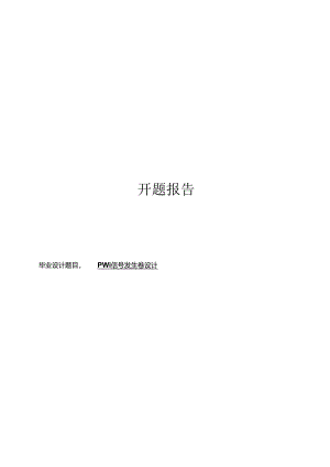 PWM信号发生器设计开题报告.docx