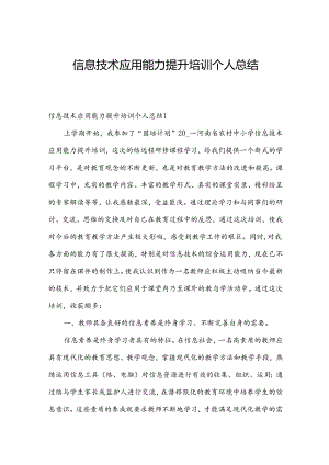 信息技术应用能力提升培训个人总结.docx