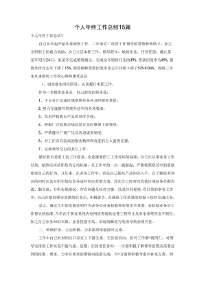 个人年终工作总结15篇.docx
