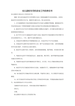幼儿园校车司机安全工作的责任书.docx