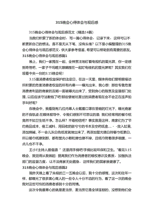 315晚会心得体会与观后感范文（精选14篇）.docx