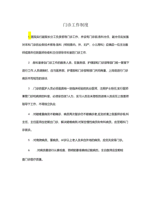 门诊工作制度(医院规章制度).docx