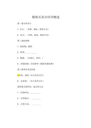煤炭买卖合同书精选.docx