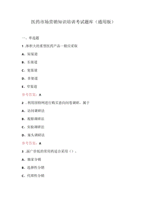 医药市场营销知识培训考试题库（通用版）.docx