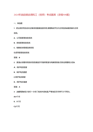 2024年油品储运调和工（技师）考试题库（浓缩500题）.docx