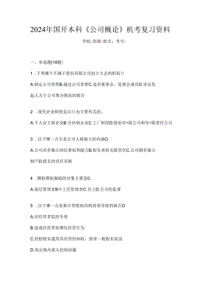 2024年国开本科《公司概论》机考复习资料.docx