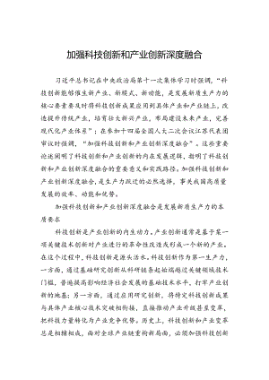 加强科技创新和产业创新深度融合.docx