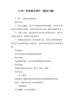 小学一年级美术课件（精选10篇）.docx