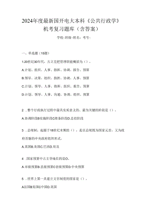 2024年度最新国开电大本科《公共行政学》机考复习题库（含答案）.docx