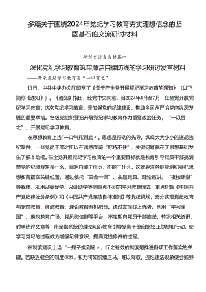 多篇关于围绕2024年党纪学习教育夯实理想信念的坚固基石的交流研讨材料.docx