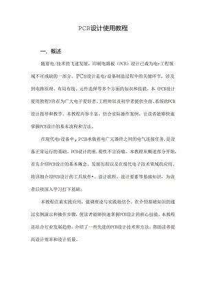 PCB设计使用教程.docx