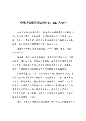 学习时报：全面认识我国经济的形势、动力和信心.docx