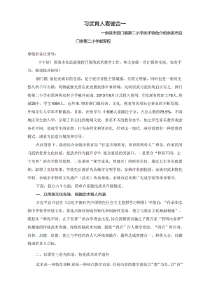 小学体育教学：习武育人 智健合一 ——小学武术特色介绍.docx