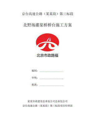 桥台施工方案北野场灌渠桥有马道.docx