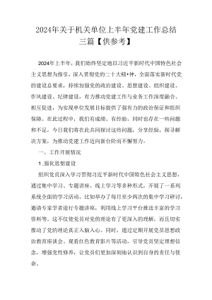 2024年关于机关单位上半年党建工作总结三篇【供参考】.docx