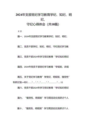 （10篇）2024年支部党纪学习教育学纪、知纪、明纪、守纪心得体会（最新版）.docx