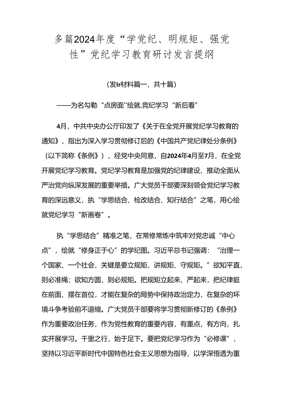 多篇2024年度“学党纪、明规矩、强党性”党纪学习教育研讨发言提纲.docx_第1页