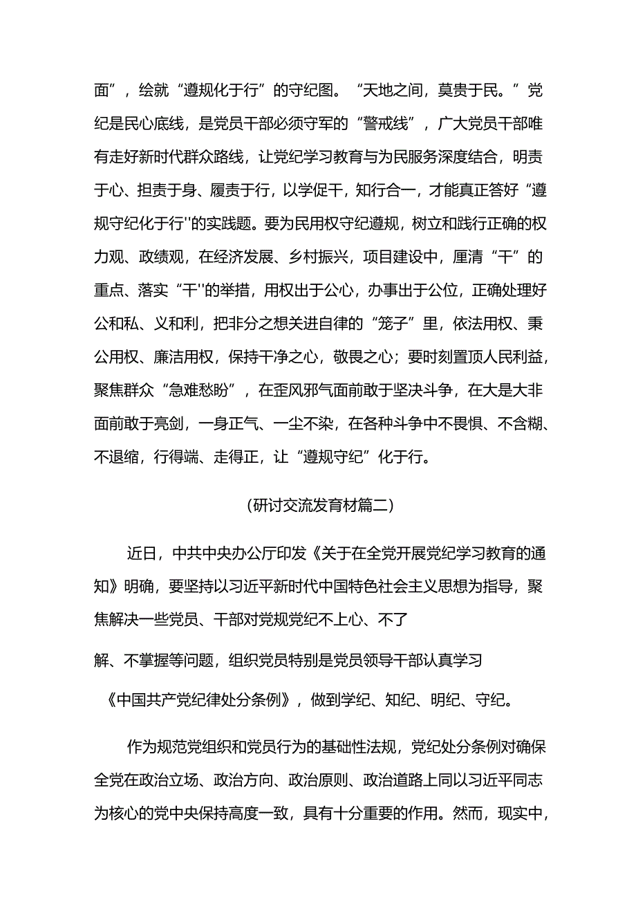 多篇2024年度“学党纪、明规矩、强党性”党纪学习教育研讨发言提纲.docx_第3页
