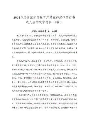 2024年度党纪学习教育严肃党的纪律笃行奋进人生的发言材料（8篇）.docx