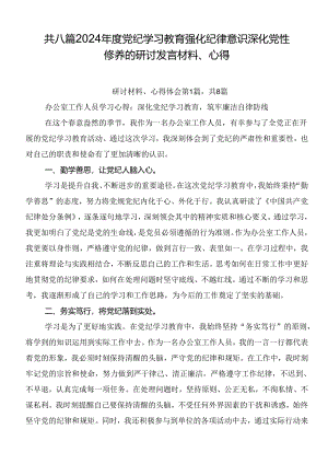 共八篇2024年度党纪学习教育强化纪律意识深化党性修养的研讨发言材料、心得.docx
