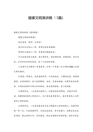 健康文明演讲稿（3篇）.docx