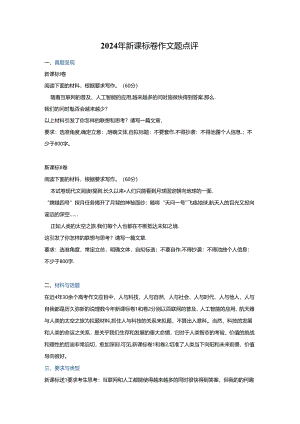 2024年新课标卷作文题点评.docx