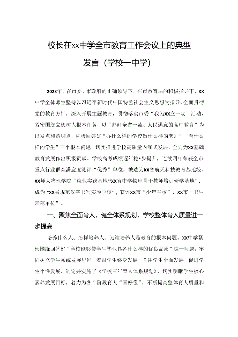 校长在xx中学全市教育工作会议上的典型发言(学校—中学).docx_第1页