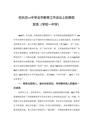 校长在xx中学全市教育工作会议上的典型发言（学校—中学）.docx